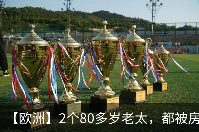 【欧洲】2个80多岁老太，都被房东赶出来，西班牙老太死了，葡萄牙老太街头举牌抗议