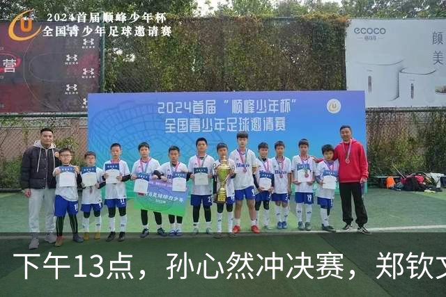 下午13点，孙心然冲决赛，郑钦文“闹”大了：联合国官方发文盛赞