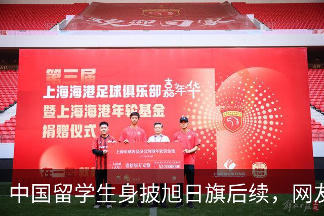 中国留学生身披旭日旗后续，网友：再次证明董明珠是对的
