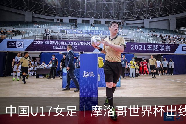 中国U17女足|摩洛哥世界杯出线形势分析:E1碰法国、E2碰西班牙