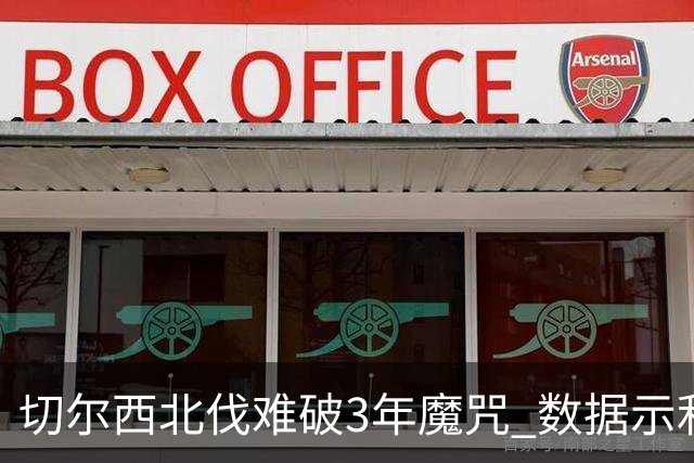 切尔西北伐难破3年魔咒 数据示利物浦1球小胜