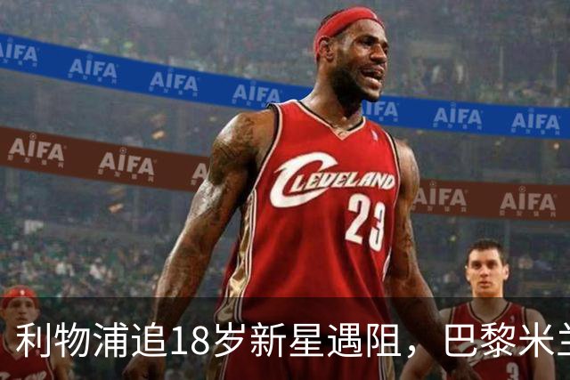 利物浦追18岁新星遇阻,巴黎米兰加入争夺