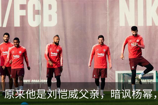 原来他是刘恺威父亲，暗讽杨幂，不让孙女回北京，满意儿子新女友