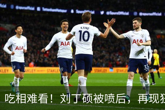 吃相难看！刘丁硕被喷后，再现狂傲言论，黑历史被扒丑态百出