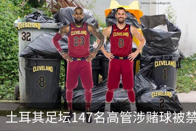 土耳其足坛147名高管涉赌球被禁赛45天,特拉布宗体育主席在列