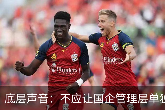 底层声音：不应让国企管理层单独“先富起来”，把风险留给职工