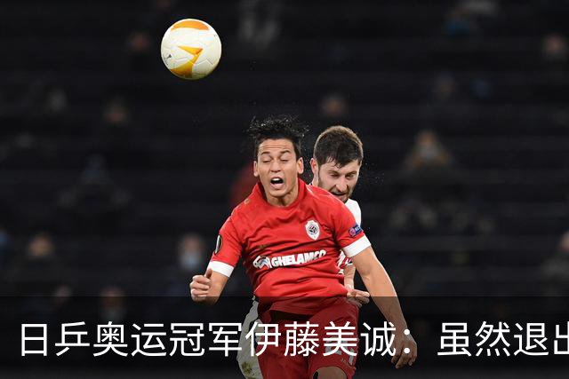 日乒奥运冠军伊藤美诚:虽然退出日本国家队,但与退役不能划等号