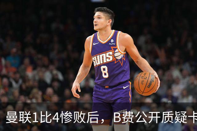 曼联1比4惨败后，B费公开质疑卡里克战术