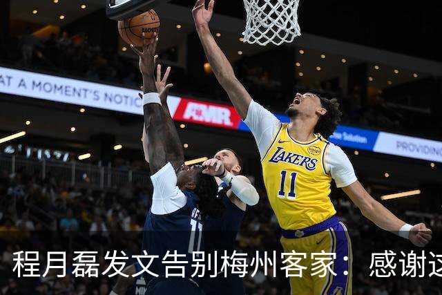 程月磊发文告别梅州客家:感谢这两年球迷支持