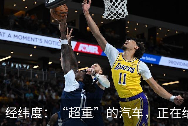 经纬度:“超重”的汽车,正在给社会制造负担
