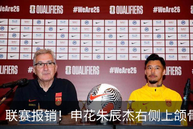 联赛报销！申花朱辰杰右侧上颌骨骨折 北京国安法比奥腓骨远端骨折