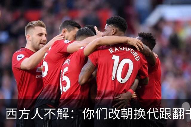 西方人不解:你们改朝换代跟翻书似的,为啥都死咬着自己是中国?