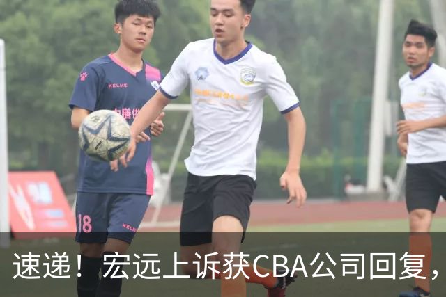 速递！宏远上诉获CBA公司回复，南京感谢广东培养杜润旺，胡明轩膝伤复发
