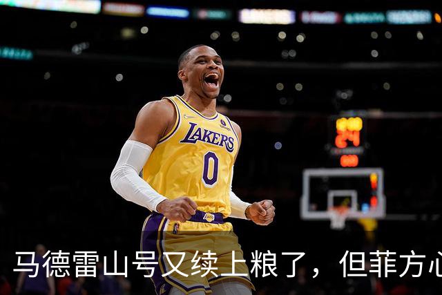 马德雷山号又续上粮了,但菲方心里苦:这粮是求来的,不是闯来的