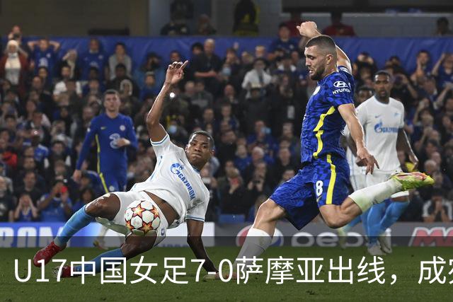 U17中国女足7-0萨摩亚出线，成宛迪两射两传，徐悦双响